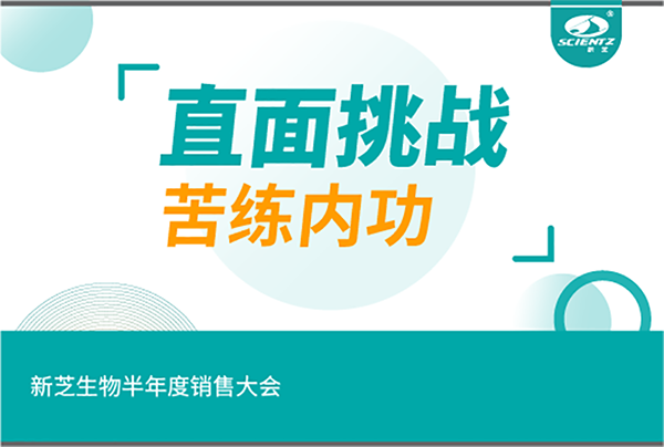 "直面挑战，苦练内功"HB火博生物半年度销售大会