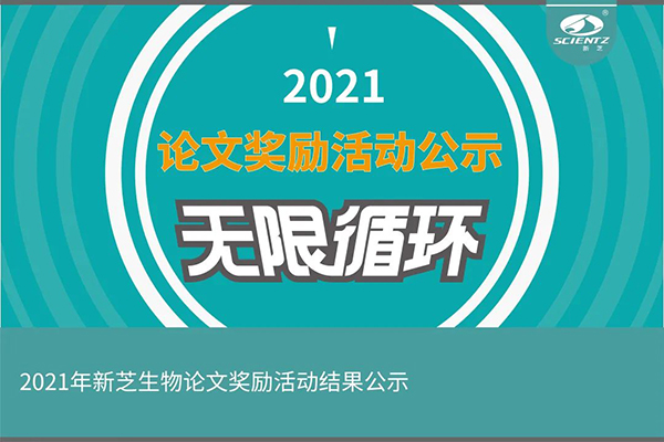 2021年度HB火博生物论文奖励活动获奖公示