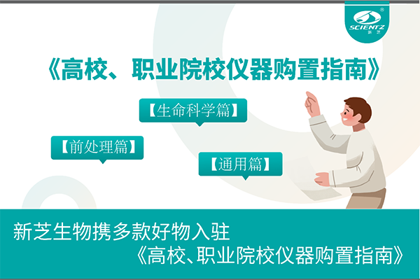 HB火博生物携多款好物入驻《高校、职业院校仪器购置指南》