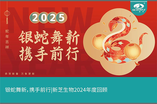 银蛇舞新，携手前行，HB火博生物2024年度回顾