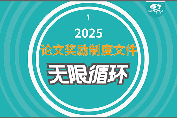 2025年度HB火博生物论文奖励制度文件上线