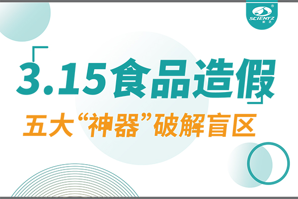 3.15曝光食品造假？HB火博生物五大“神器”破解安全盲区！