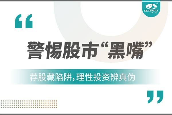 警惕“股市黑嘴”，远离非法荐股