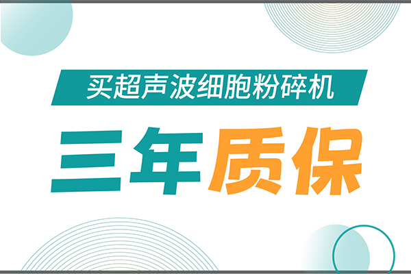 匠心承诺！HB火博生物为超声波细胞粉碎机用户提供三年无忧保障！