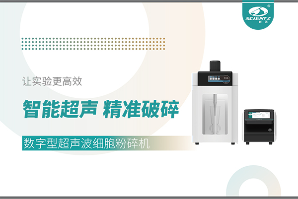 智能超声，精准破碎——数字型超声波细胞粉碎机让实验更高效
